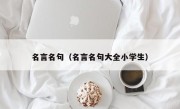 名言名句（名言名句大全小学生）