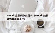 2023年放假调休日历表（2023年放假调休日历表小学）