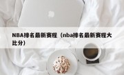 NBA排名最新赛程（nba排名最新赛程大比分）