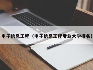 电子信息工程（电子信息工程专业大学排名）