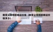 搬家公司楼层搬运价格（搬家公司楼层搬运价格多少）