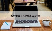 八字排盘（八字排盘app下载）