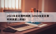 2023女足比赛时间表（2023女足比赛时间表第二阶段）