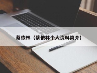 蔡依林（蔡依林个人资料简介）