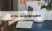 jordan（jordan是什么牌子）