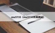 mu5735（mu5735外网揭秘）