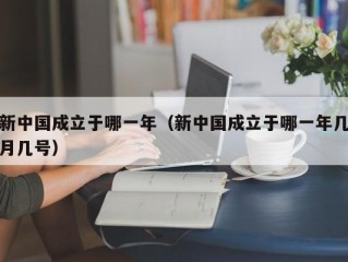 新中国成立于哪一年（新中国成立于哪一年几月几号）