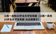 江西一高校20岁女大学生失联（江西一高校20岁女大学生失联 众日报要不）