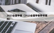 2023全国甲卷（2023全国甲卷数学理科）