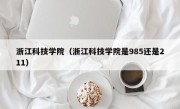 浙江科技学院（浙江科技学院是985还是211）