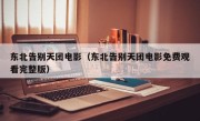 东北告别天团电影（东北告别天团电影免费观看完整版）