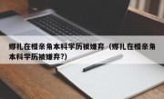 娜扎在相亲角本科学历被嫌弃（娜扎在相亲角本科学历被嫌弃?）