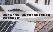 理科生坠入情网（理科生坠入情网电视剧免费观看完整版全集）