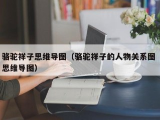 骆驼祥子思维导图（骆驼祥子的人物关系图 思维导图）