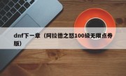 dnf下一章（阿拉德之怒100级无限点券版）