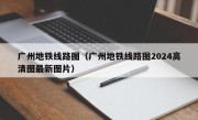 广州地铁线路图（广州地铁线路图2024高清图最新图片）