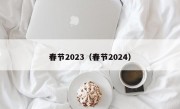 春节2023（春节2024）