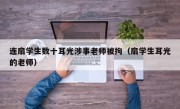 连扇学生数十耳光涉事老师被拘（扇学生耳光的老师）