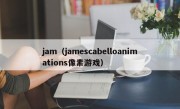 jam（jamescabelloanimations像素游戏）