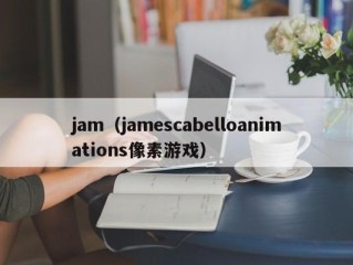 jam（jamescabelloanimations像素游戏）