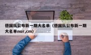 德国队公布新一期大名单（德国队公布新一期大名单nur,cm）