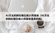 41万元的网红摊位或15天回本（41万元的网红摊位或15天回本是真的吗）