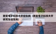 西安电子科技大学招生网（西安电子科技大学研究生招生网）