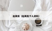 赵英俊（赵英俊个人资料）