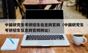 中国研究生考研招生信息网官网（中国研究生考研招生信息网官网网址）