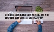 新乡乒乓球赛事最新消息2023年（新乡乒乓球赛事最新消息2023年张本智和）