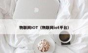 物联网IOT（物联网iot平台）