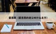 霍思燕（霍思燕的老公叫什么名字）