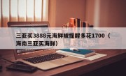 三亚买3888元海鲜被提醒多花1700（海南三亚买海鲜）