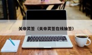 关帝灵签（关帝灵签在线抽签）