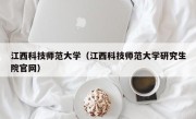 江西科技师范大学（江西科技师范大学研究生院官网）