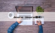 deserve（deserve翻译）