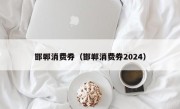 邯郸消费券（邯郸消费券2024）