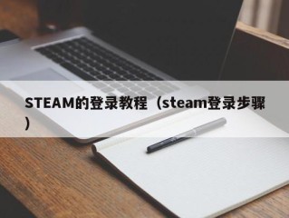 STEAM的登录教程（steam登录步骤）