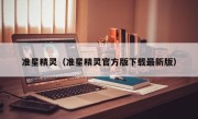 准星精灵（准星精灵官方版下载最新版）