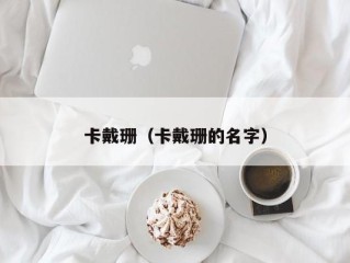 卡戴珊（卡戴珊的名字）