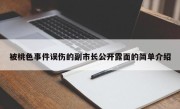 被桃色事件误伤的副市长公开露面的简单介绍