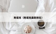 斯诺克（斯诺克最新排名）