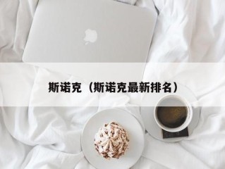 斯诺克（斯诺克最新排名）