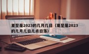 夏至是2023的几月几日（夏至是2023的几月几日几点日落）