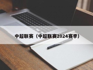 中超联赛（中超联赛2024赛季）