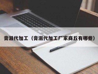 膏滋代加工（膏滋代加工厂家商丘有哪些）