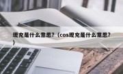 现充是什么意思?（cos现充是什么意思?）