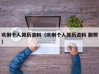 巩俐个人简历资料（巩俐个人简历资料 剧照）