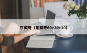 东契奇（东契奇60+20+10）