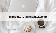 新浪体育nba（新浪体育nba官网）